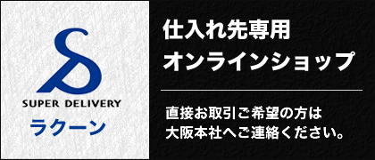 ラクーン：お仕入れ専用オンラインショップ