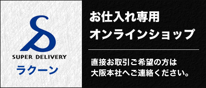 ラクーン：お仕入れ専用オンラインショップ