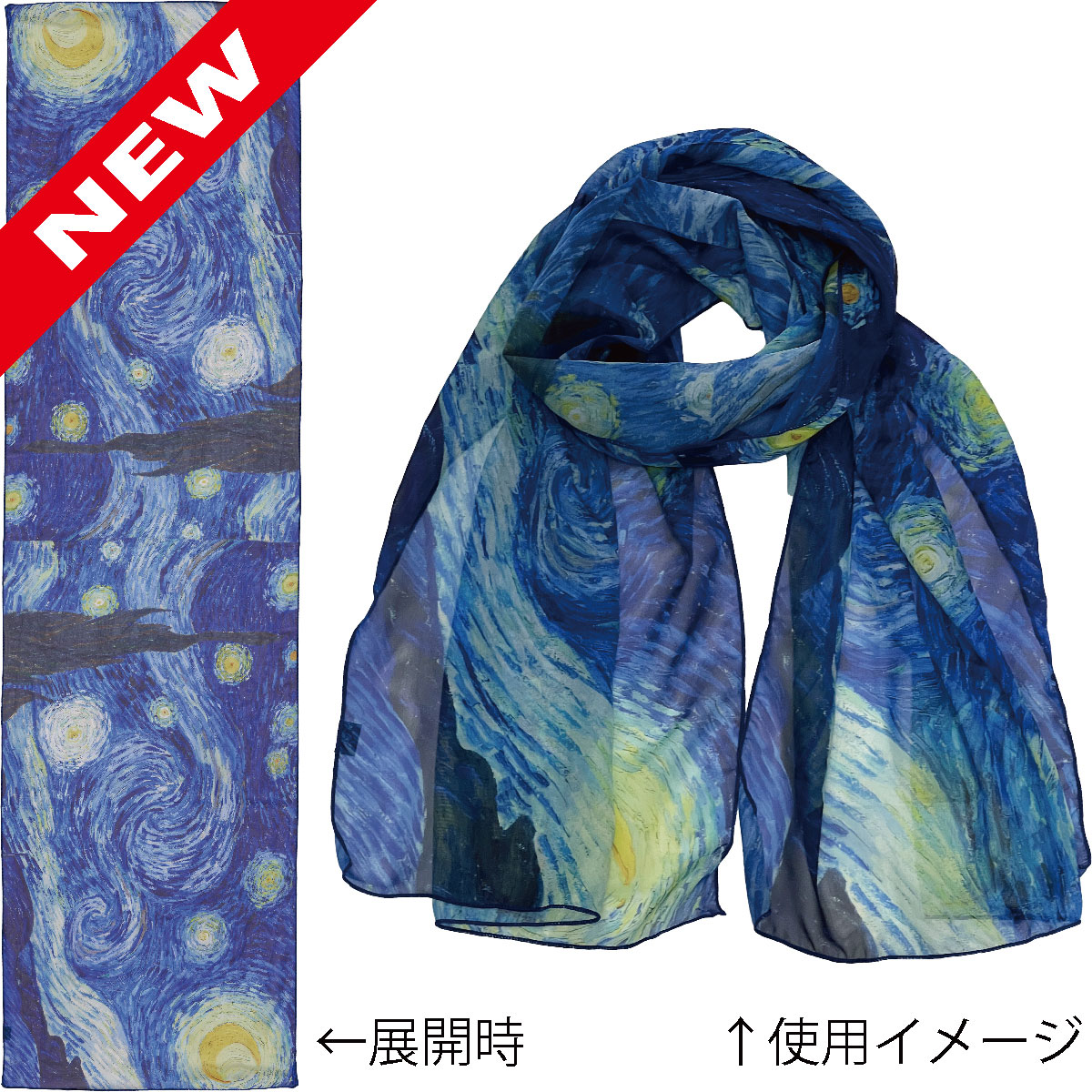 名画ストール ゴッホ「星月夜」