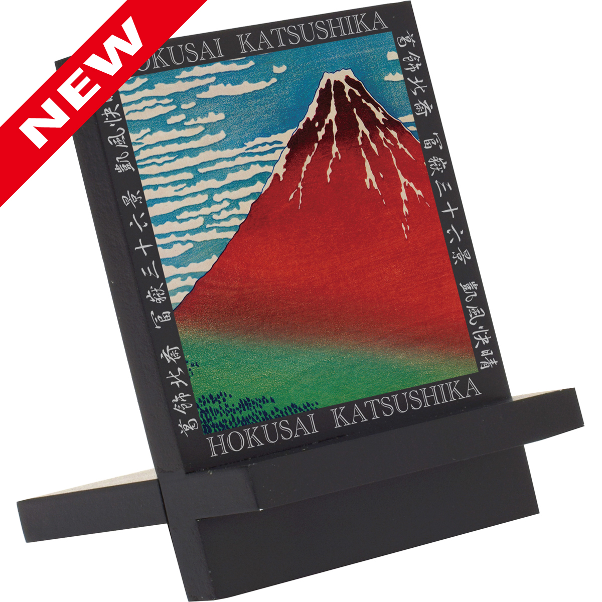 名画木製イーゼルアート（葛飾北斎「赤富士」）