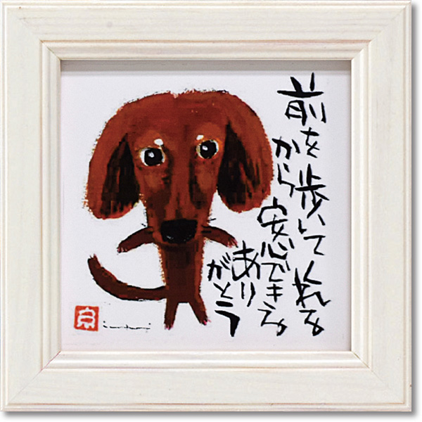 糸井忠晴 ミニアートフレーム「前を歩いて」