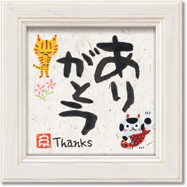 糸井忠晴 ミニアートフレーム「ありがとう」