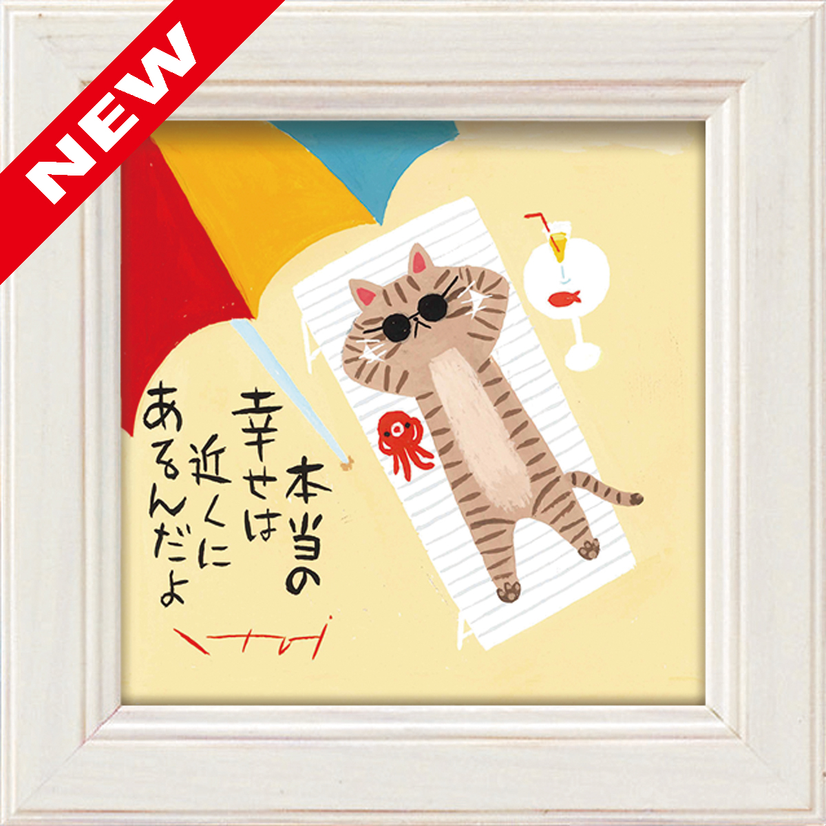 糸井忠晴 ミニアート「バカンス」