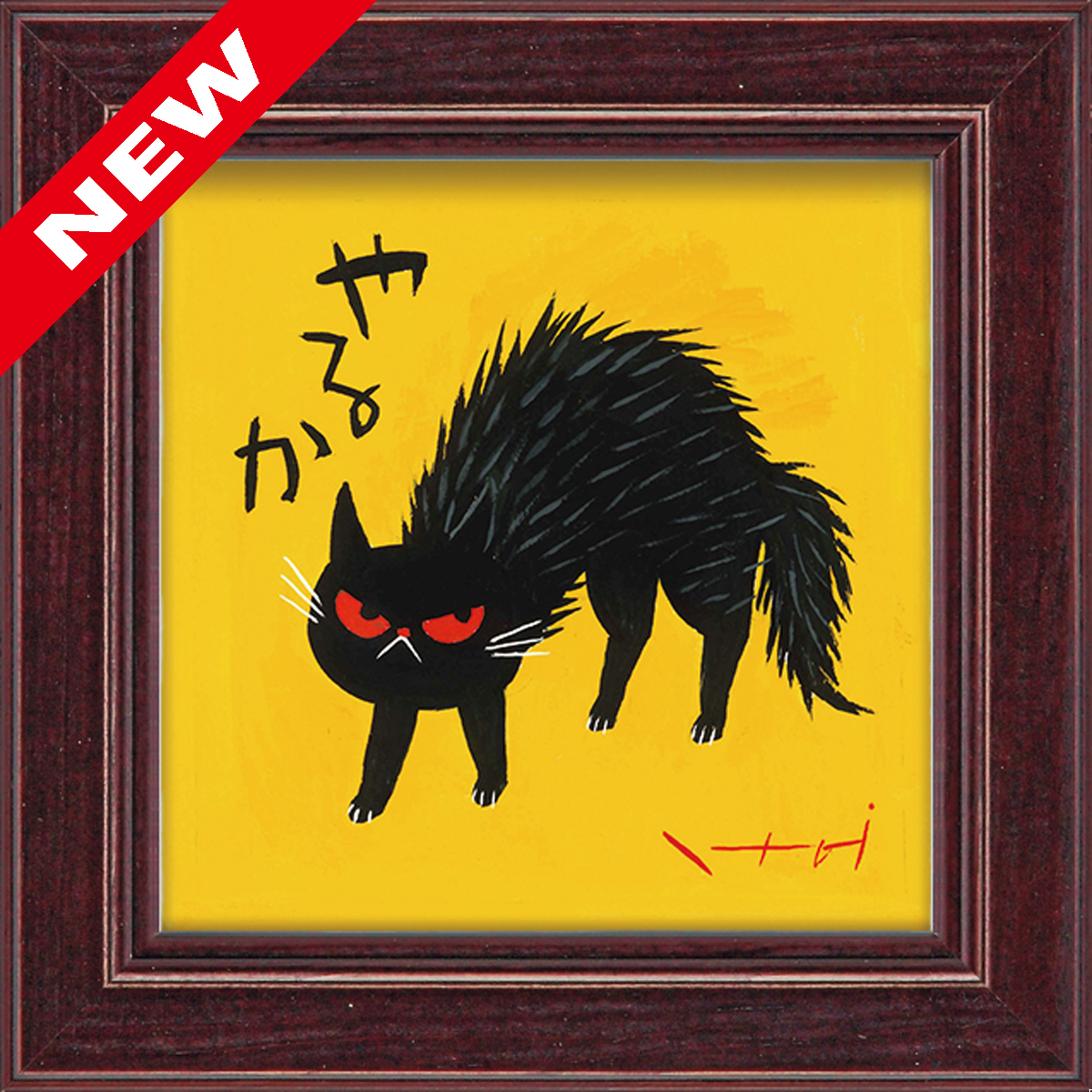 糸井忠晴 ミニアート「やるか」