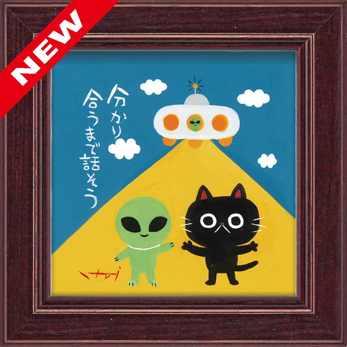 糸井忠晴 ミニアート「宇宙人」