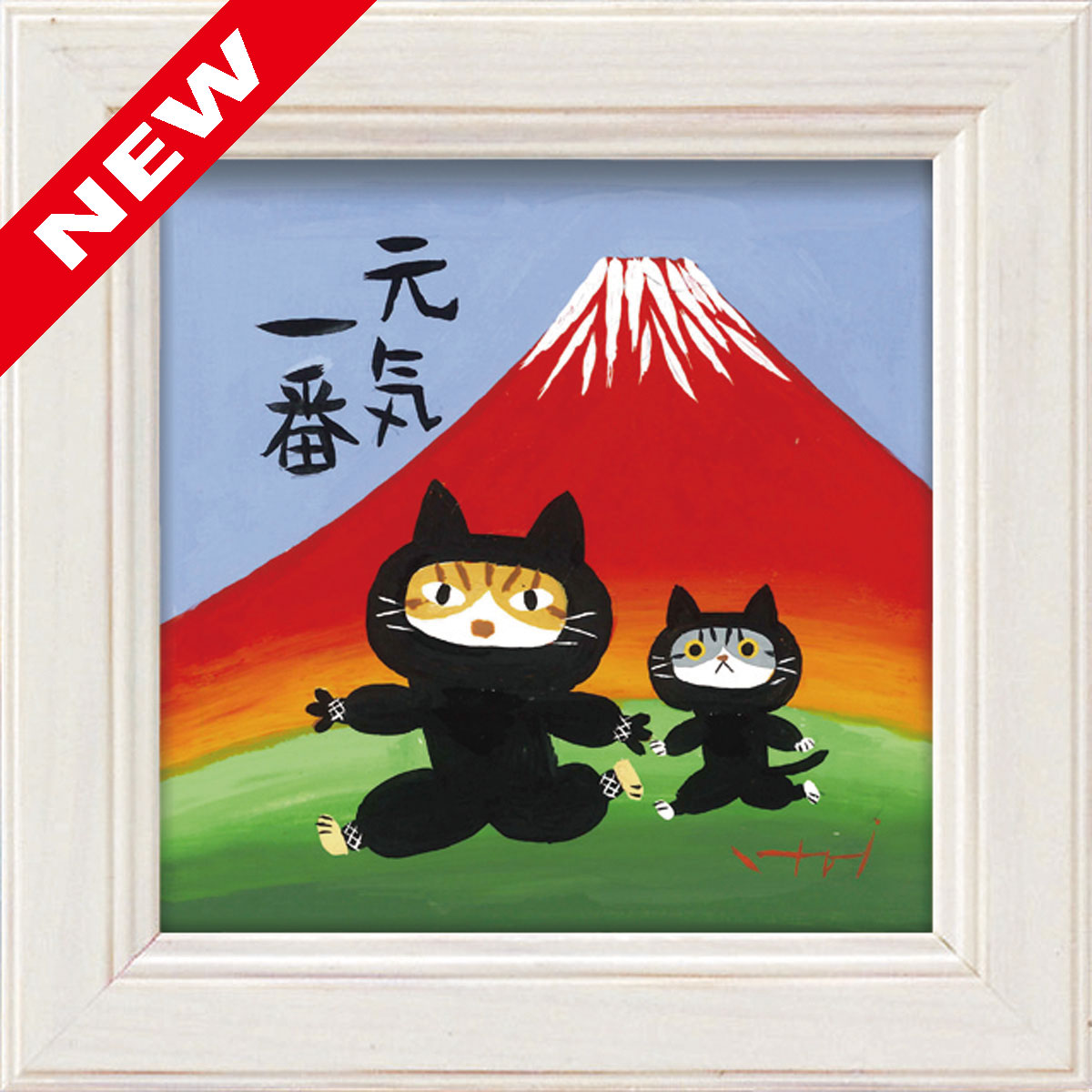 糸井忠晴 ミニアート「たんれん」