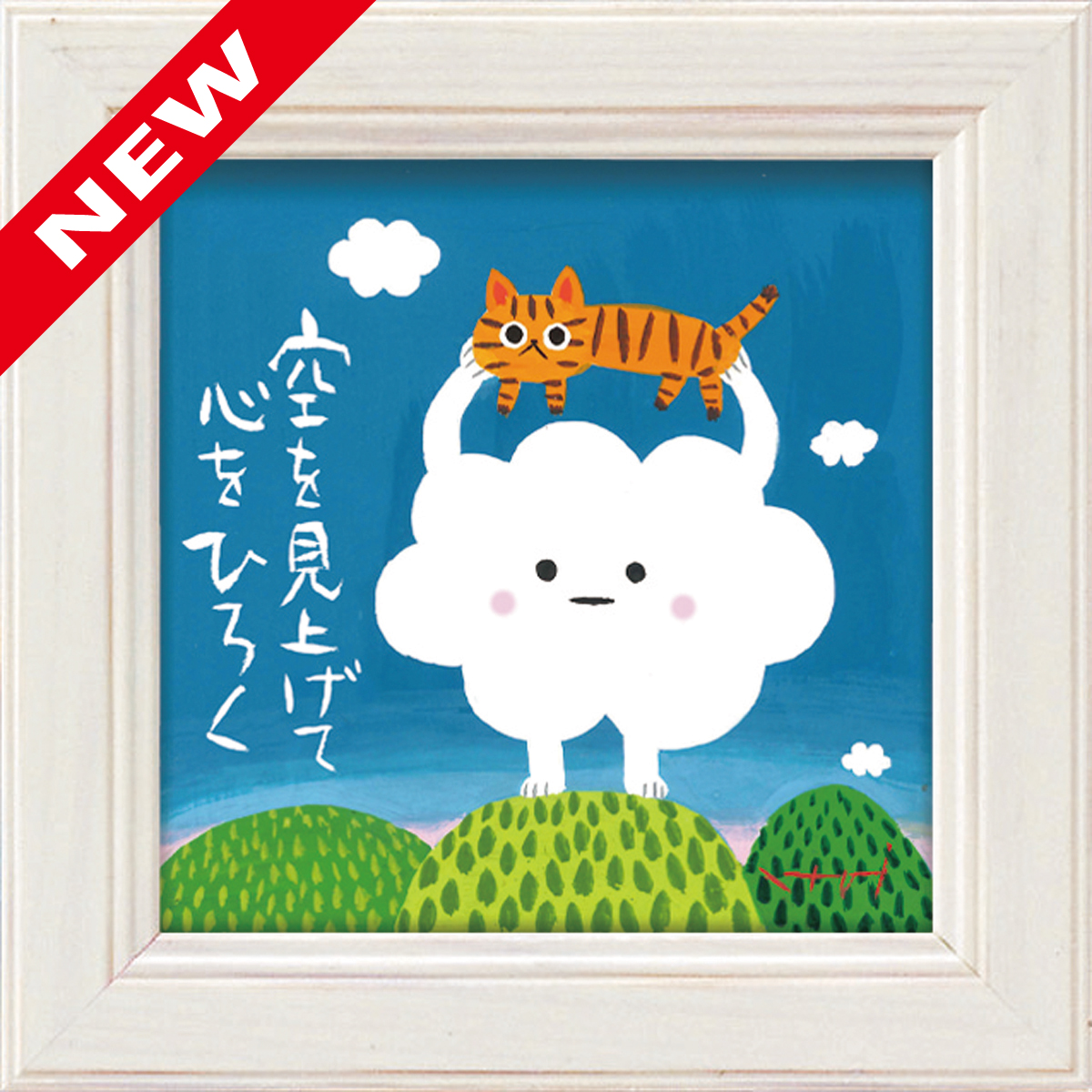 糸井忠晴 ミニアートフレーム「空を見上げて」