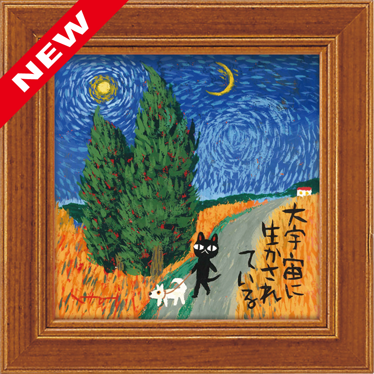 糸井忠晴 ミニアートフレーム「ゴッホの宇宙」