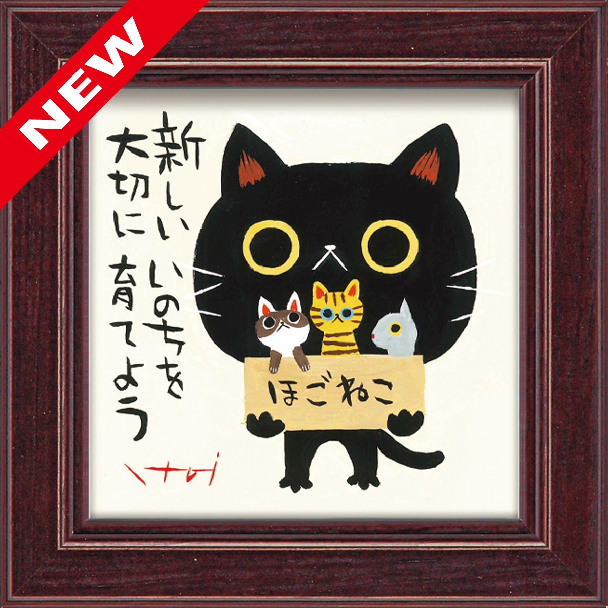 糸井忠晴 ミニアートフレーム「ほごねこ」