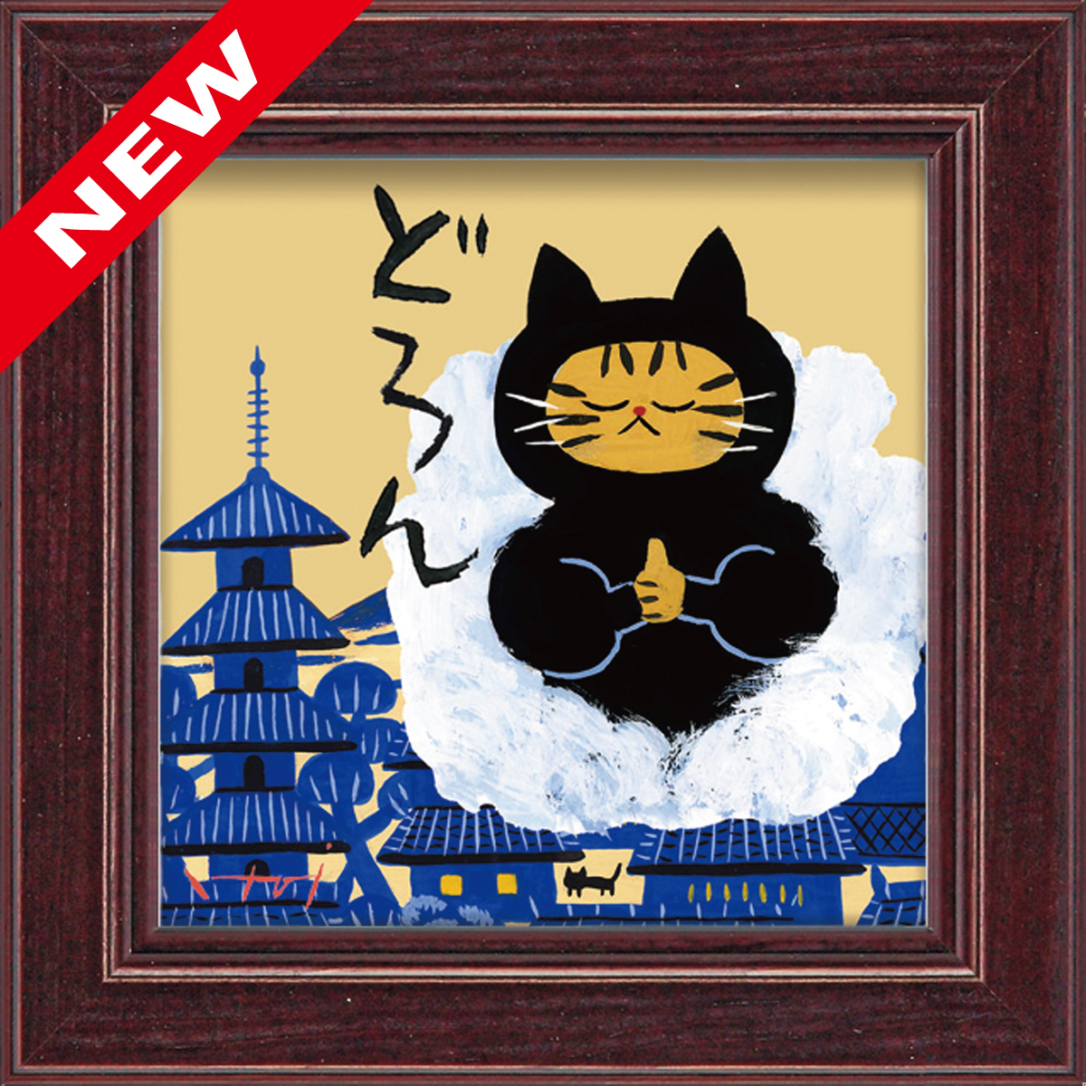 糸井忠晴 ミニアートフレーム「どろん」