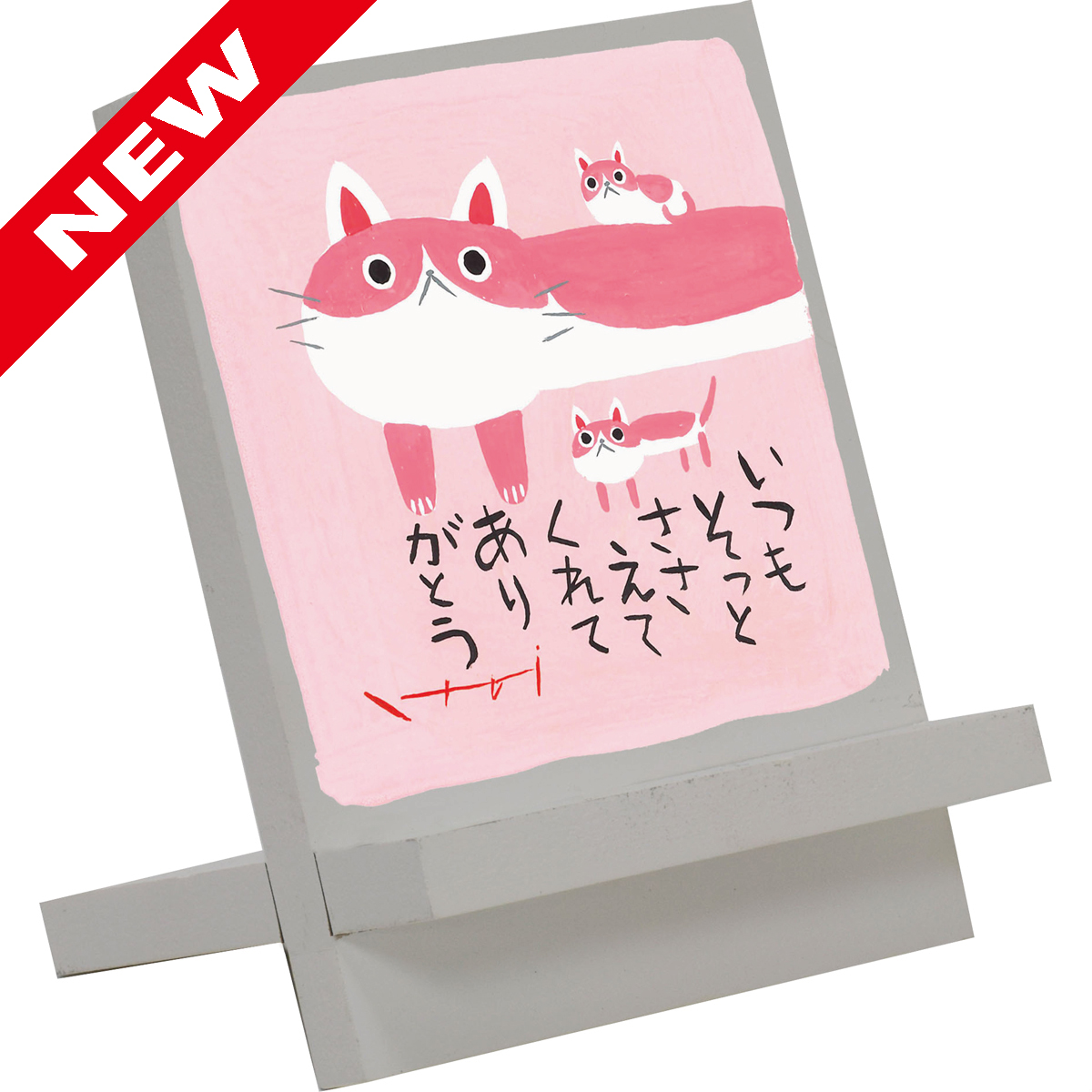 糸井忠晴 イーゼルアート「ありがとう」