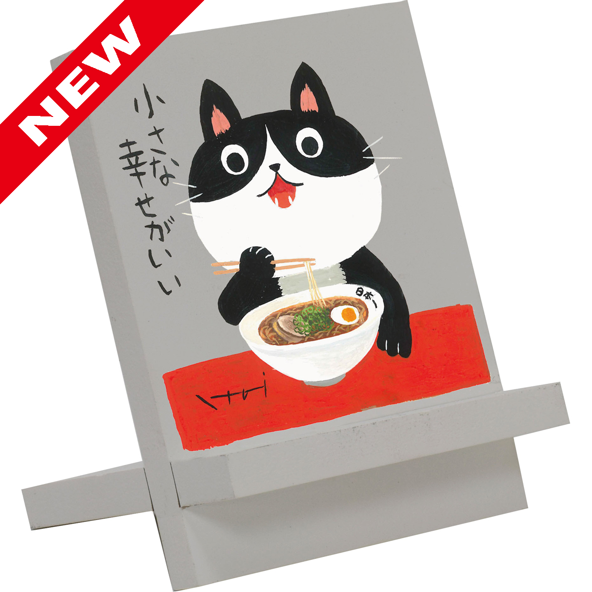糸井忠晴 イーゼルアート「ラーメン」
