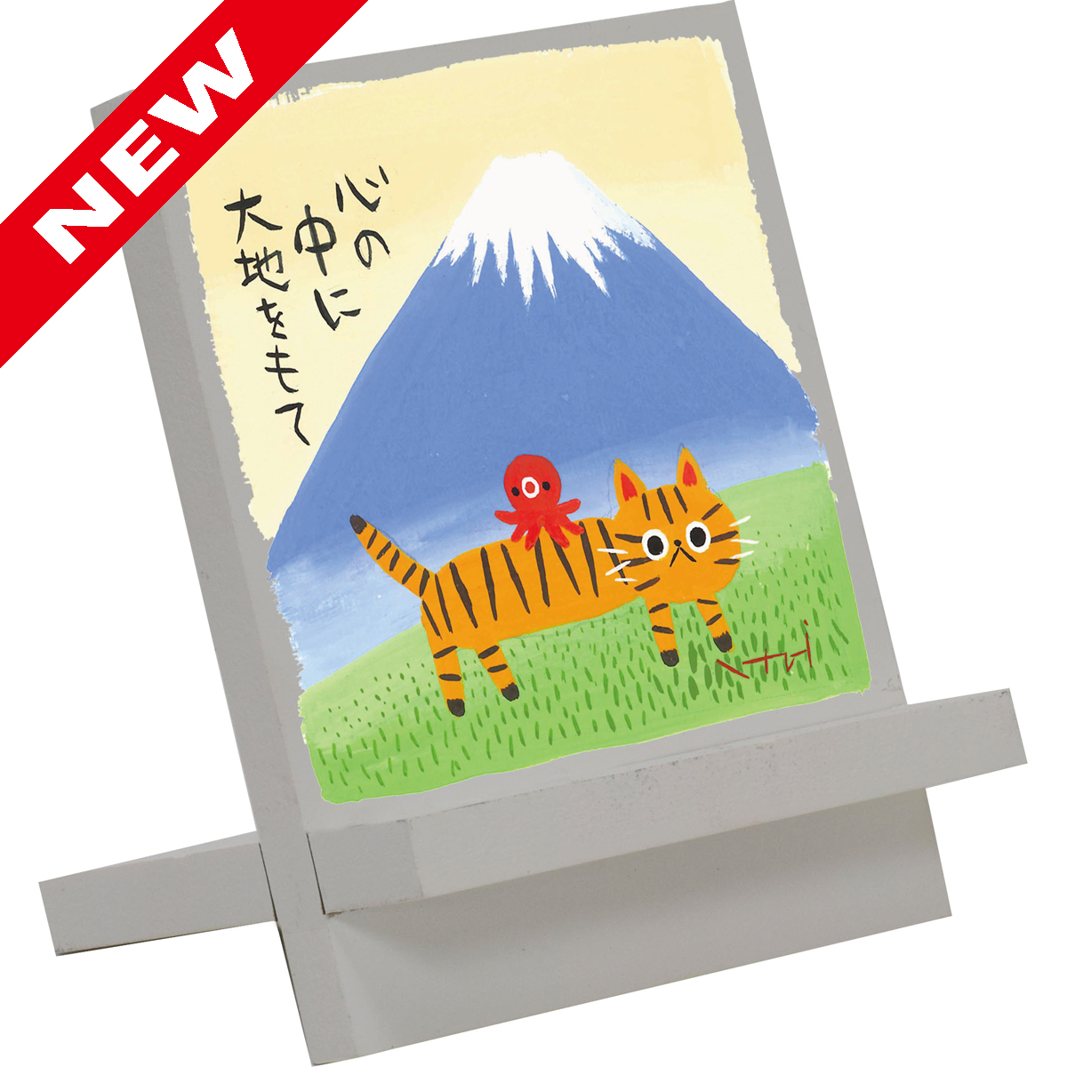 糸井忠晴 イーゼルアート「不二大地」