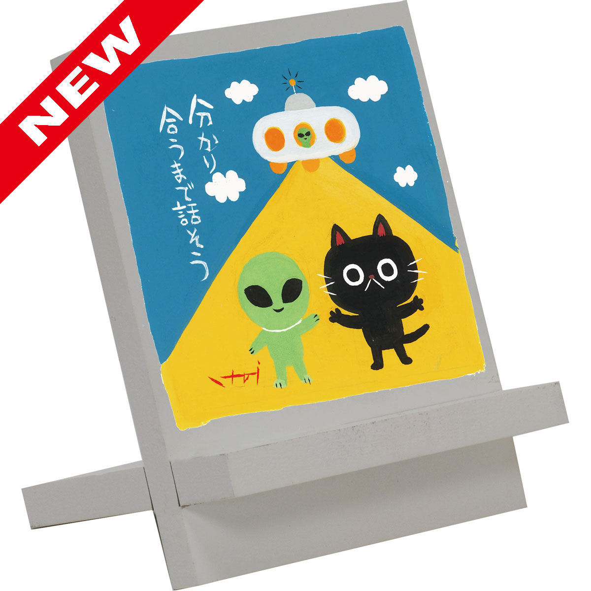 糸井忠晴 木製イーゼルアート「宇宙人」