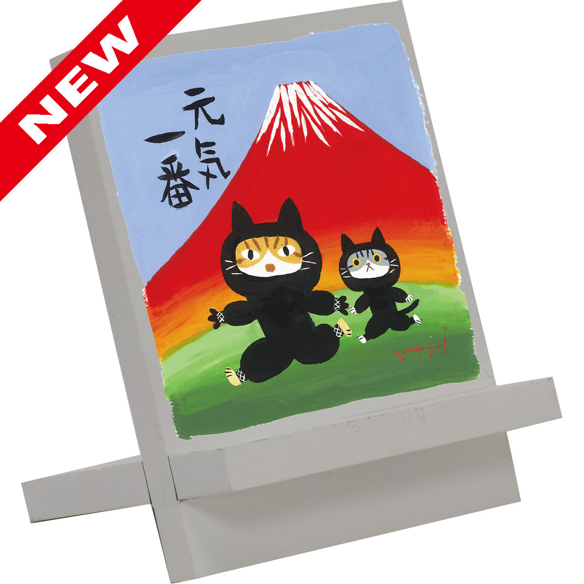 糸井忠晴 木製イーゼルアート「たんれん」