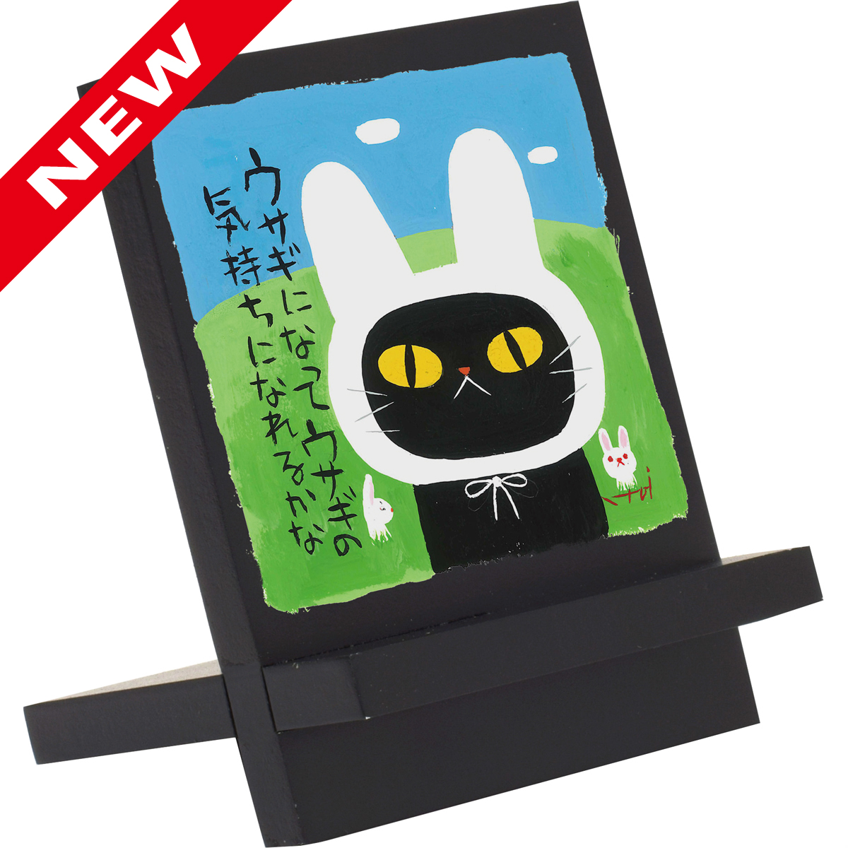 糸井忠晴 木製イーゼルアート「ウサギになって」