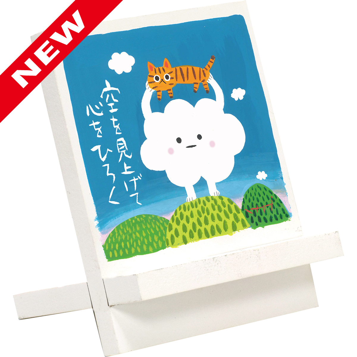 糸井忠晴 木製イーゼルアート「空を見上げて」