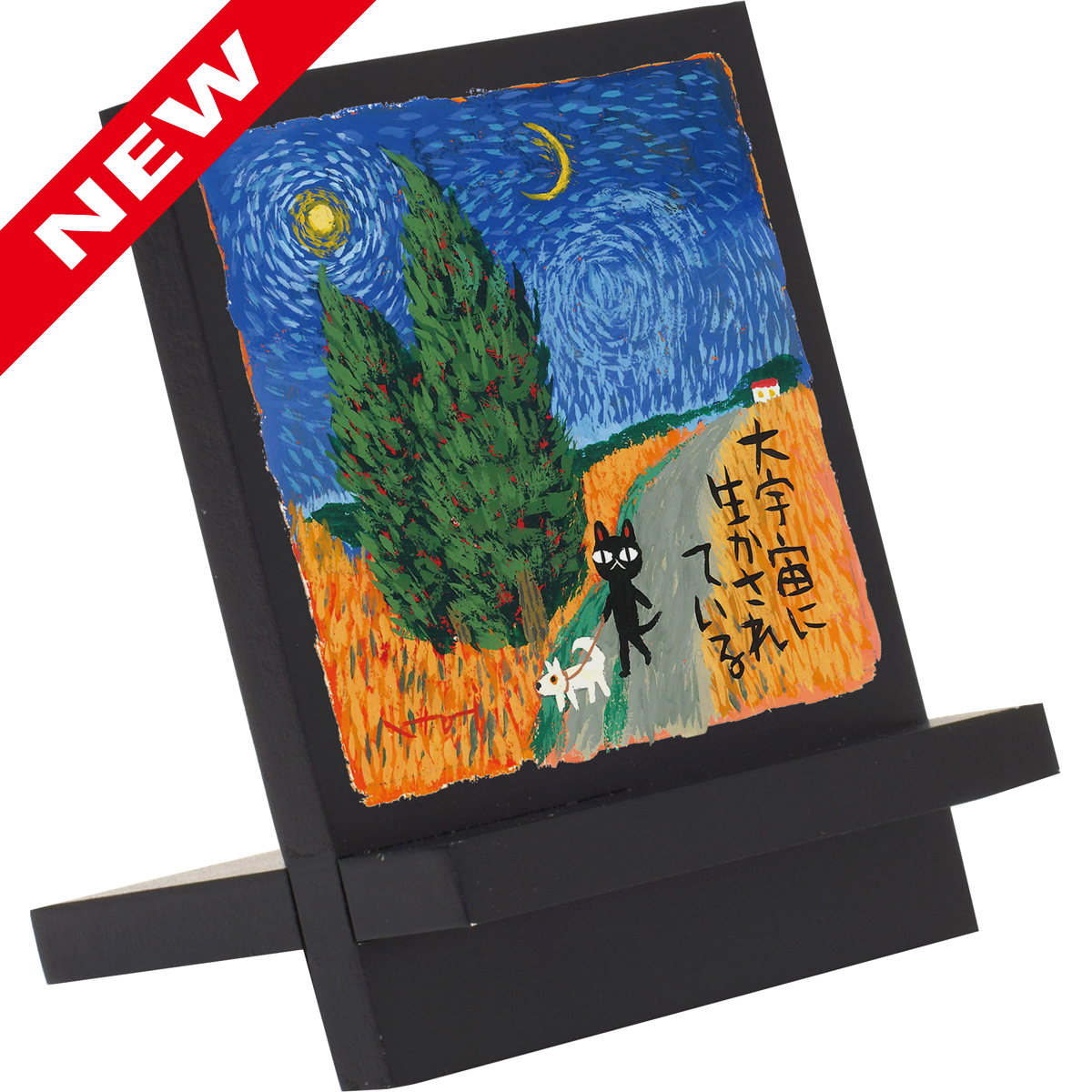 糸井忠晴 木製イーゼルアート「ゴッホの宇宙」