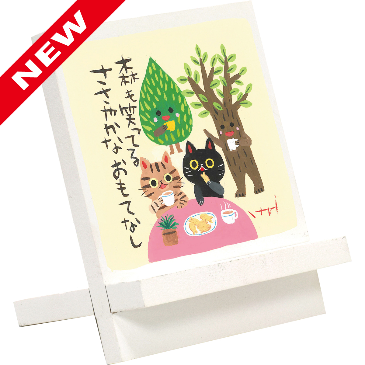 糸井忠晴 木製イーゼルアート「アフタヌーンティー」