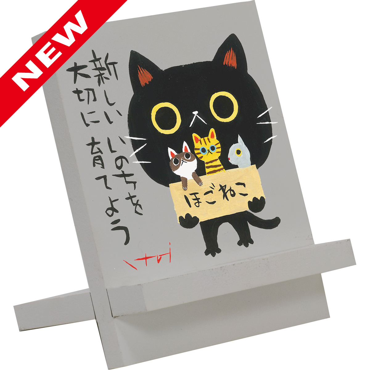 糸井忠晴 木製イーゼルアート「ほごねこ」