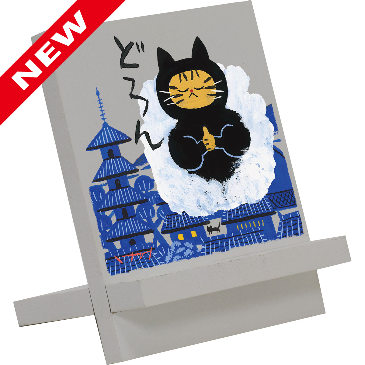 糸井忠晴 木製イーゼルアート「どろん」