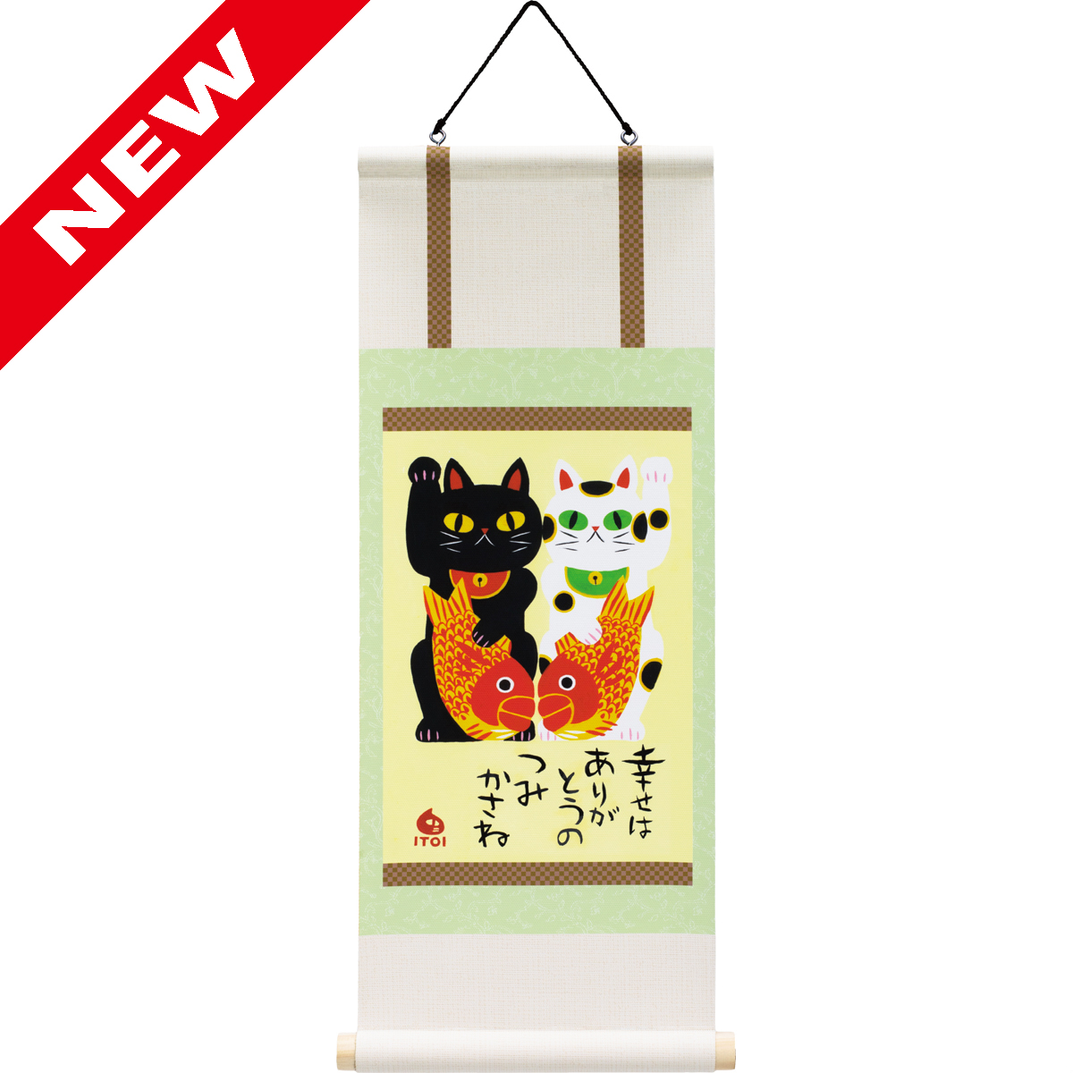 糸井忠晴 ミニミニ掛け軸「招き猫」