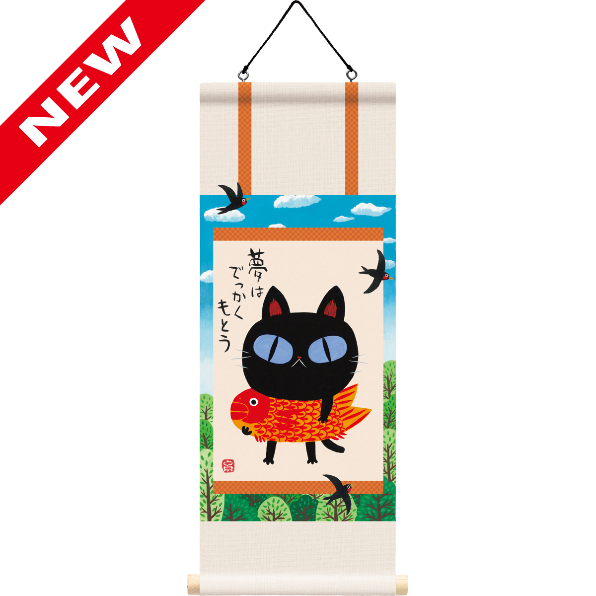 糸井忠晴 ミニミニ掛け軸「夢ねこ」