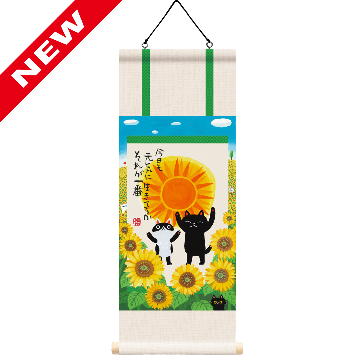 糸井忠晴 ミニミニ掛け軸「生きている」