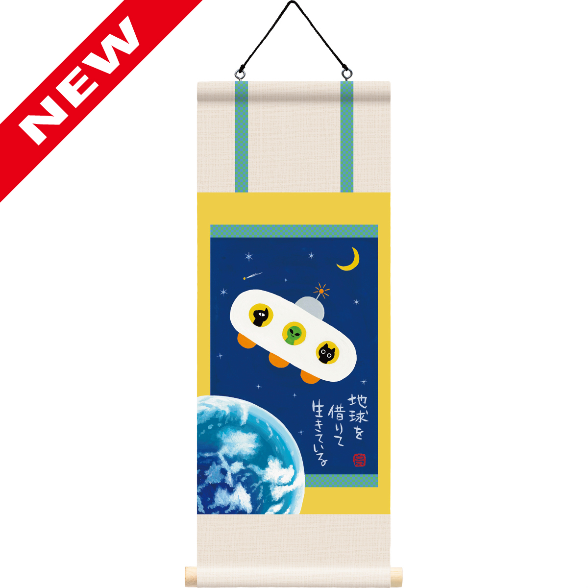 糸井忠晴 ミニミニ掛け軸「アース」