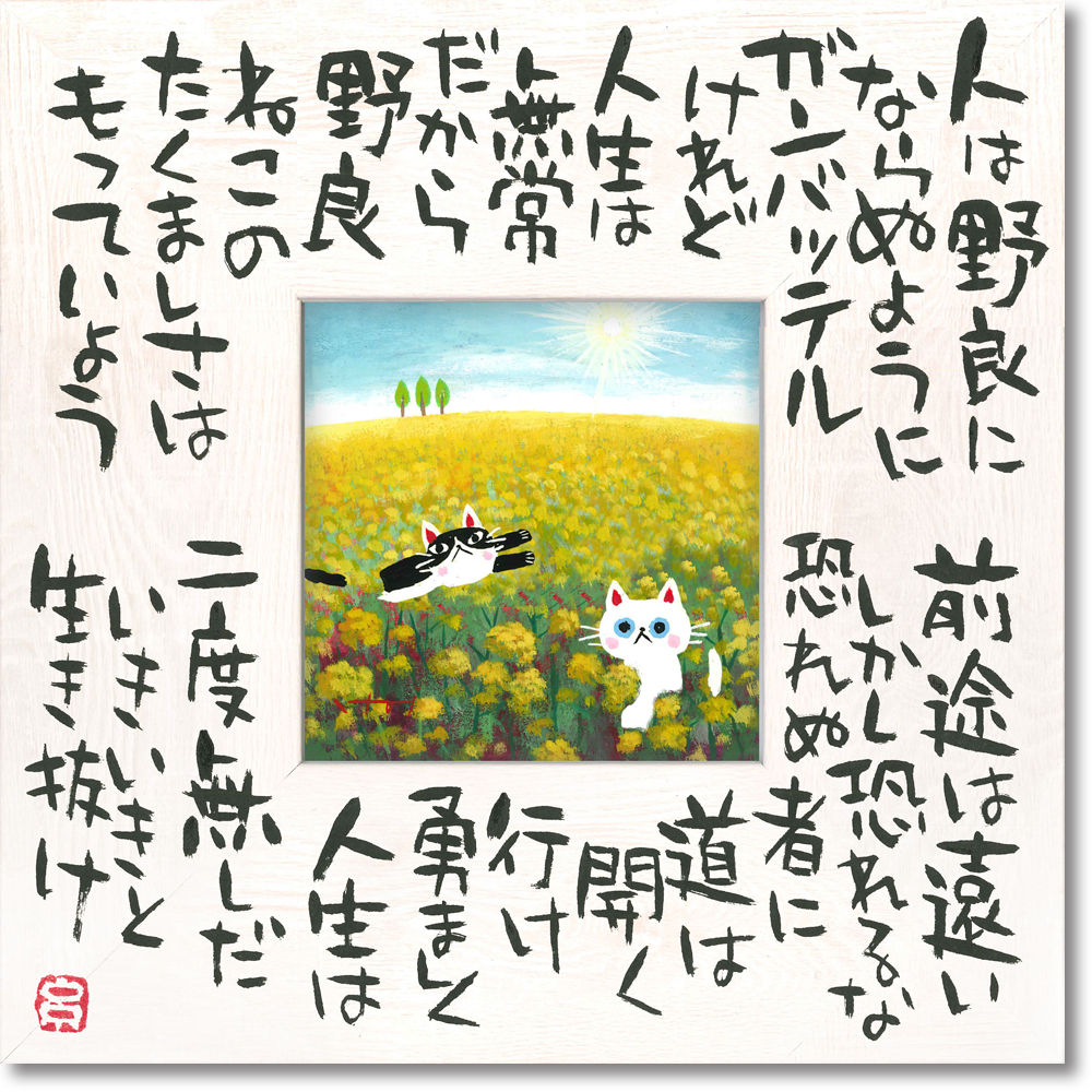 糸井忠晴 こころの詩アート「たくましく2(Mサイズ)」