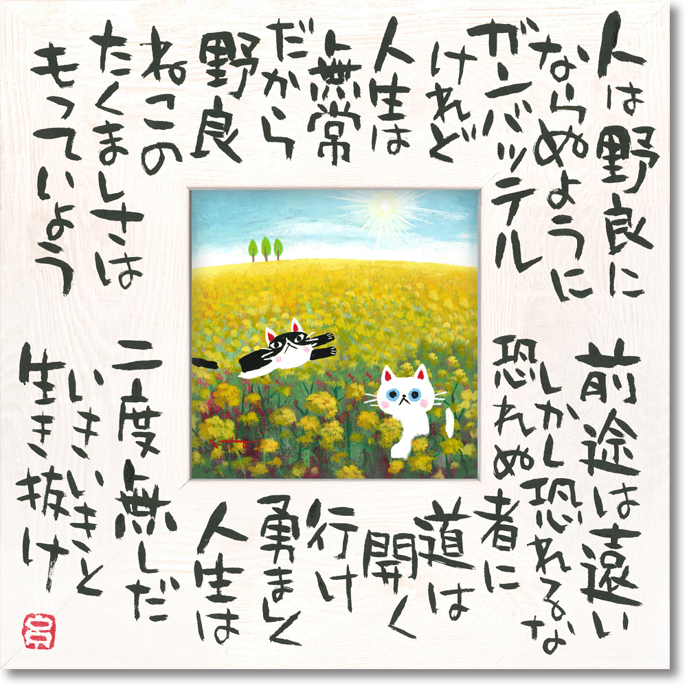 糸井忠晴 こころの詩アート「たくましく2(Mサイズ)」