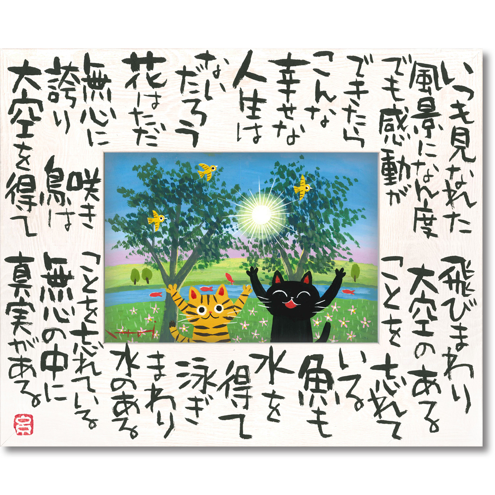 糸井忠晴 こころの詩アート「真実の幸せ(Lサイズ)」