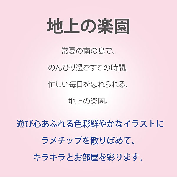 なかの まりの「地上の楽園(Lサイズ)」 | ユーパワー オンライン