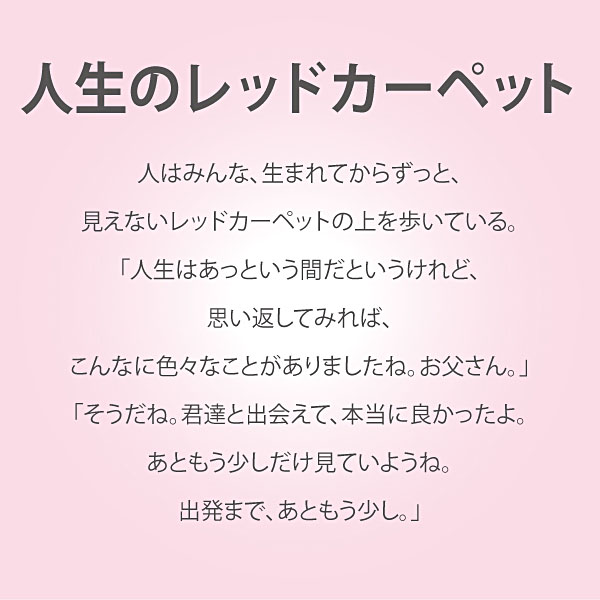 なかの まりの「人生のレッドカーペット(Lサイズ)」 | ユーパワー