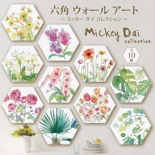 六角ウォールアート ～ミッキーダイコレクション～「ユーカリ