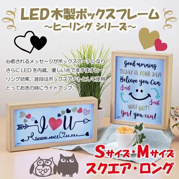 LED木製ボックスフレーム ～ヒーリング シリーズ～「スマイル