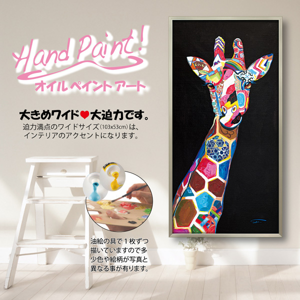 オイルペイントアート「ジラフ シック」 | ユーパワー